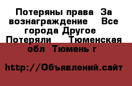 Потеряны права. За вознаграждение. - Все города Другое » Потеряли   . Тюменская обл.,Тюмень г.